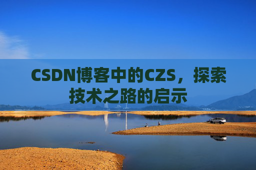 CSDN博客中的CZS，探索技术之路的启示